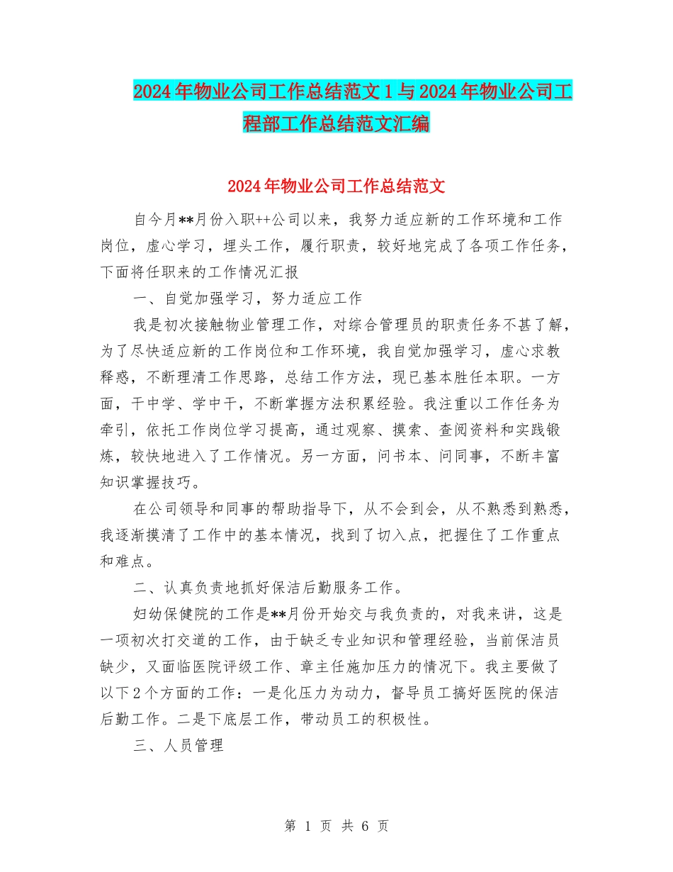 2024年物业公司工作总结范文1与2024年物业公司工程部工作总结范文汇编_第1页