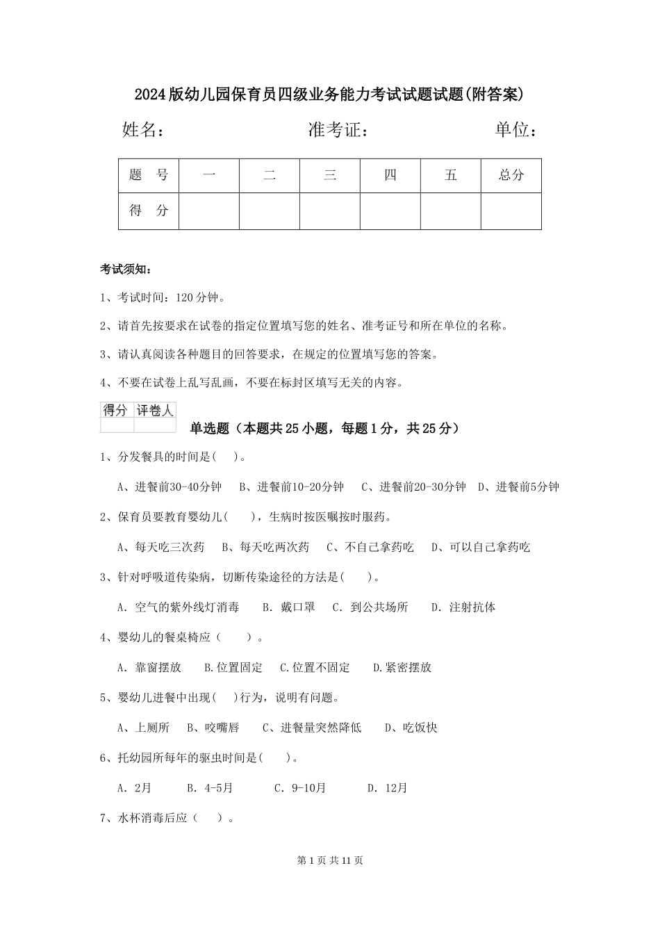 2024版幼儿园保育员四级业务能力考试试题试题(附答案)_第1页