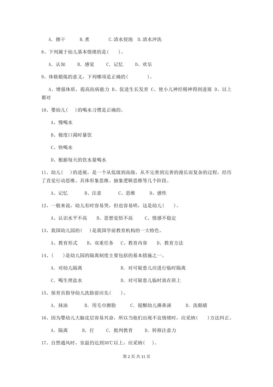 2024版幼儿园保育员四级业务能力考试试题试题(附答案)_第2页