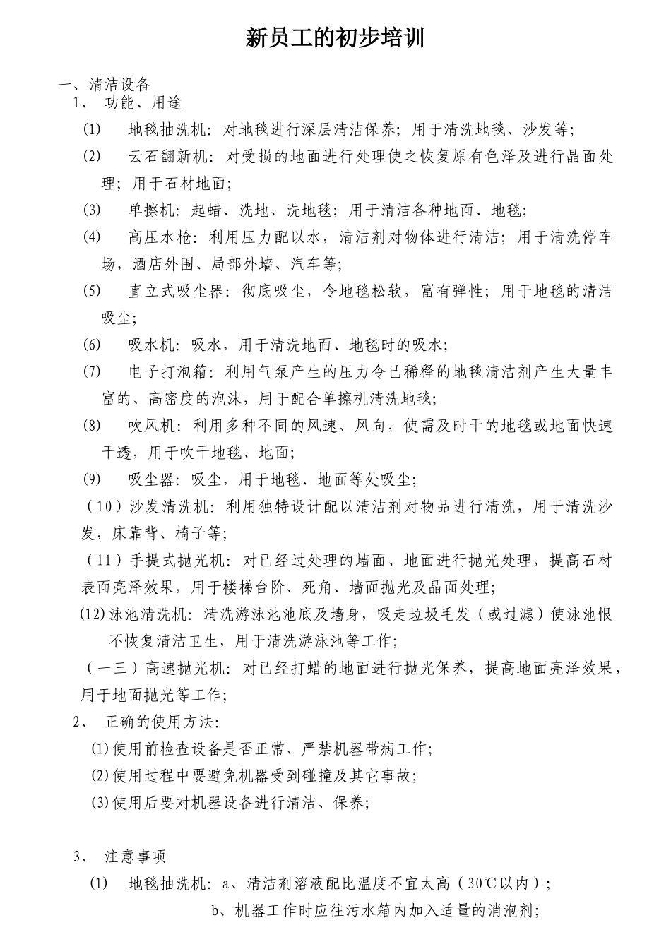 新员工的初步培训方案_第1页