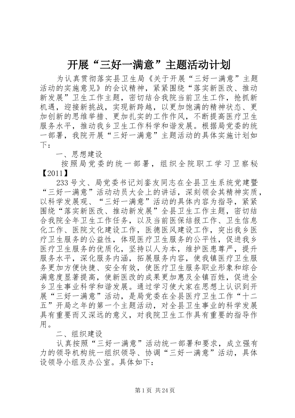 开展“三好一满意”主题活动计划_第1页