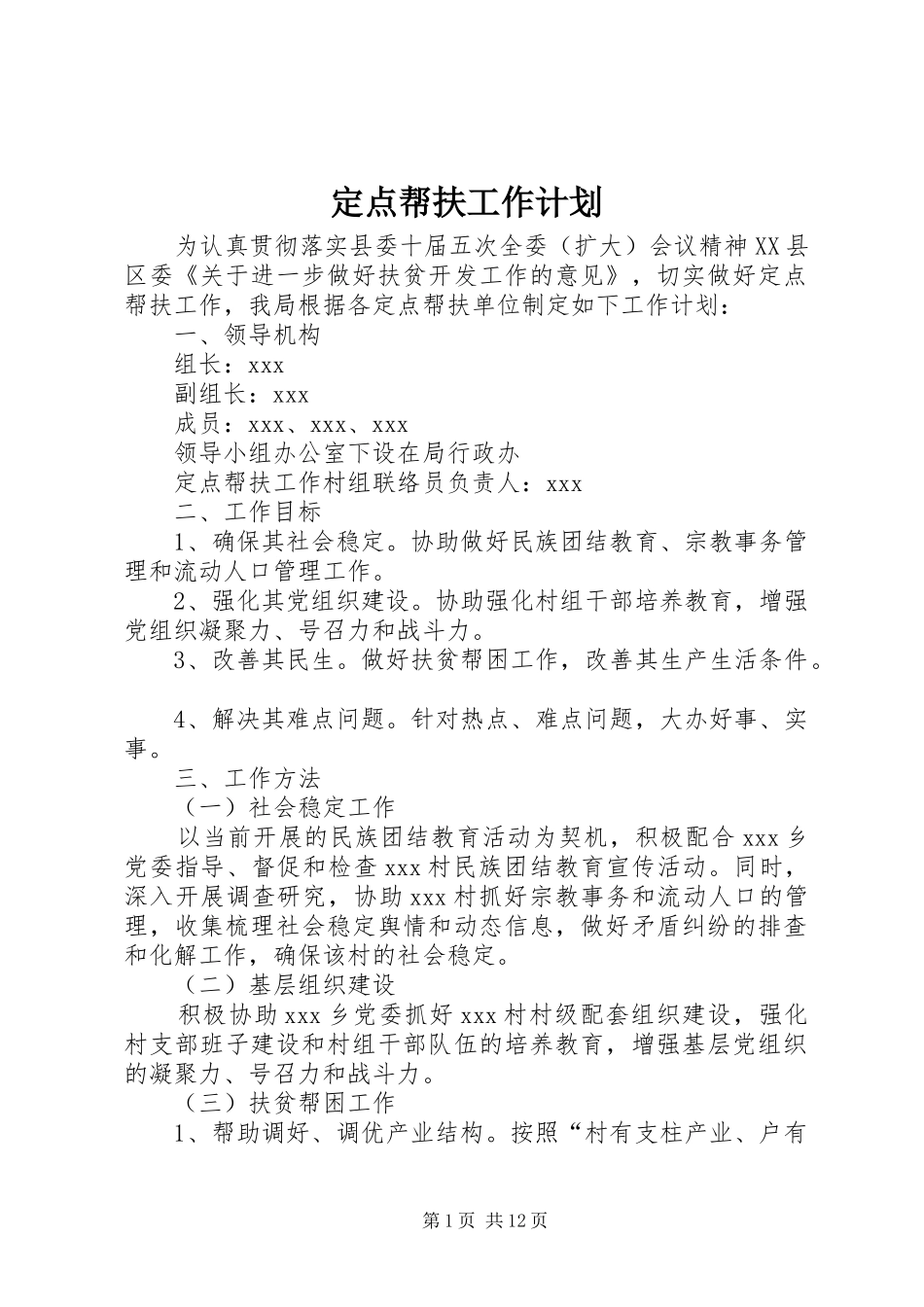 定点帮扶工作计划_第1页