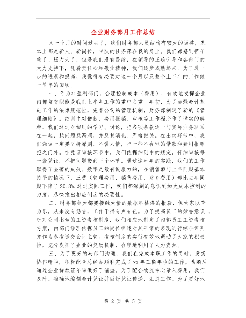 企业财务部月工作总结_第2页