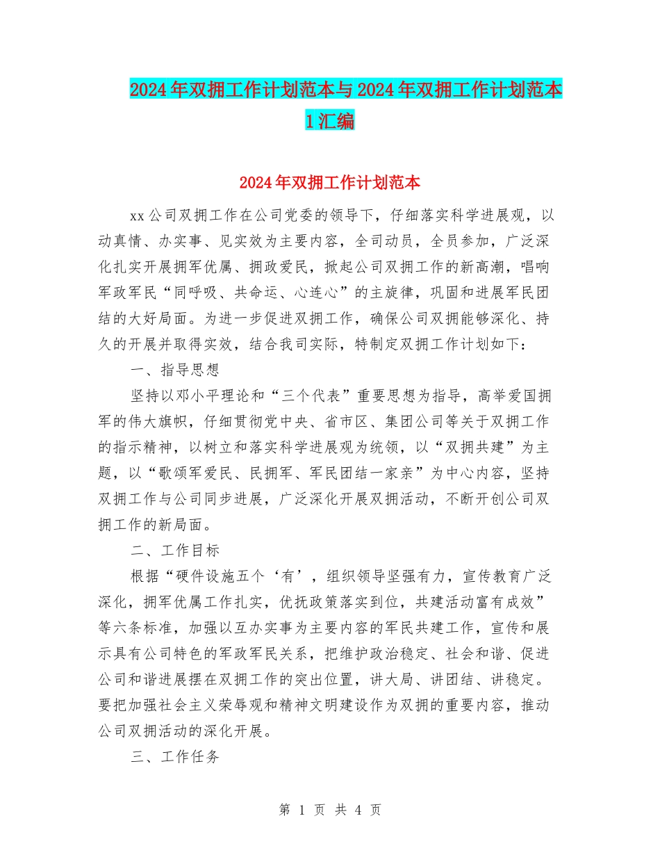 2024年双拥工作计划范本与2024年双拥工作计划范本1汇编_第1页