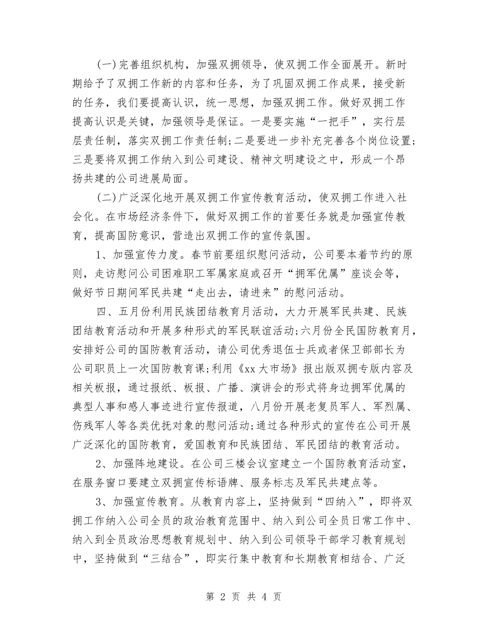 2024年双拥工作计划范本与2024年双拥工作计划范本1汇编_第2页