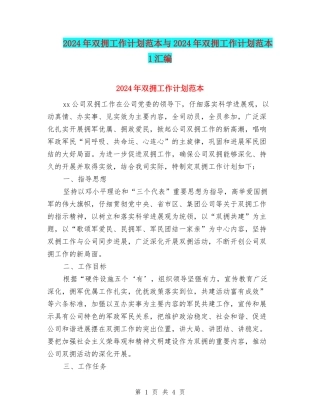 2024年双拥工作计划范本与2024年双拥工作计划范本1汇编