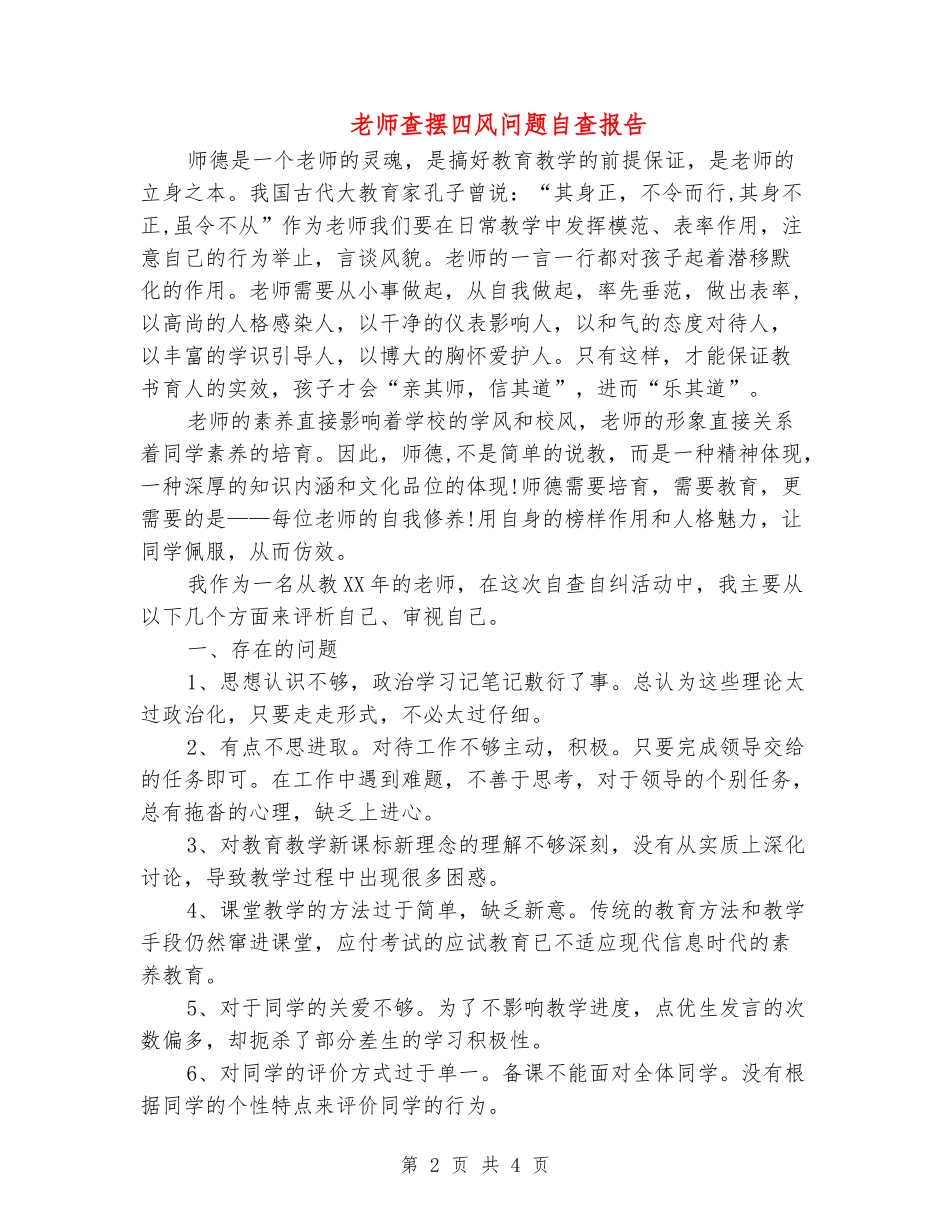 教师查摆四风问题自查报告_第2页