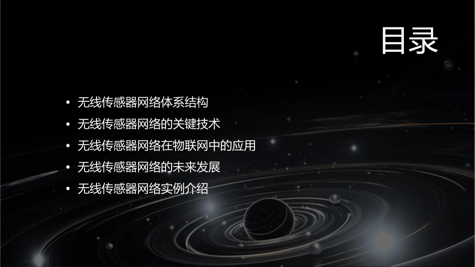 无线传感器网络概述分解课件_第2页