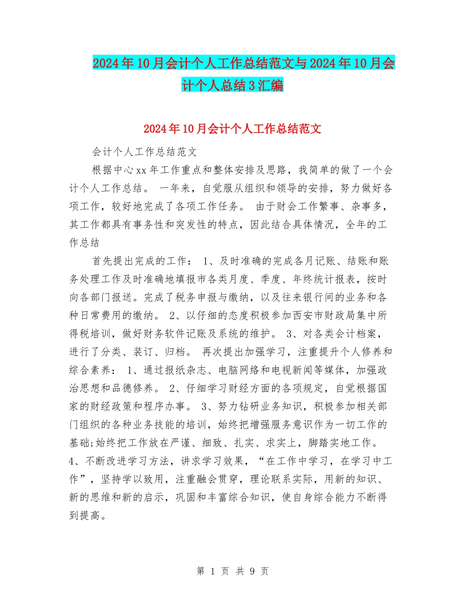 2024年10月会计个人工作总结范文与2024年10月会计个人总结3汇编_第1页