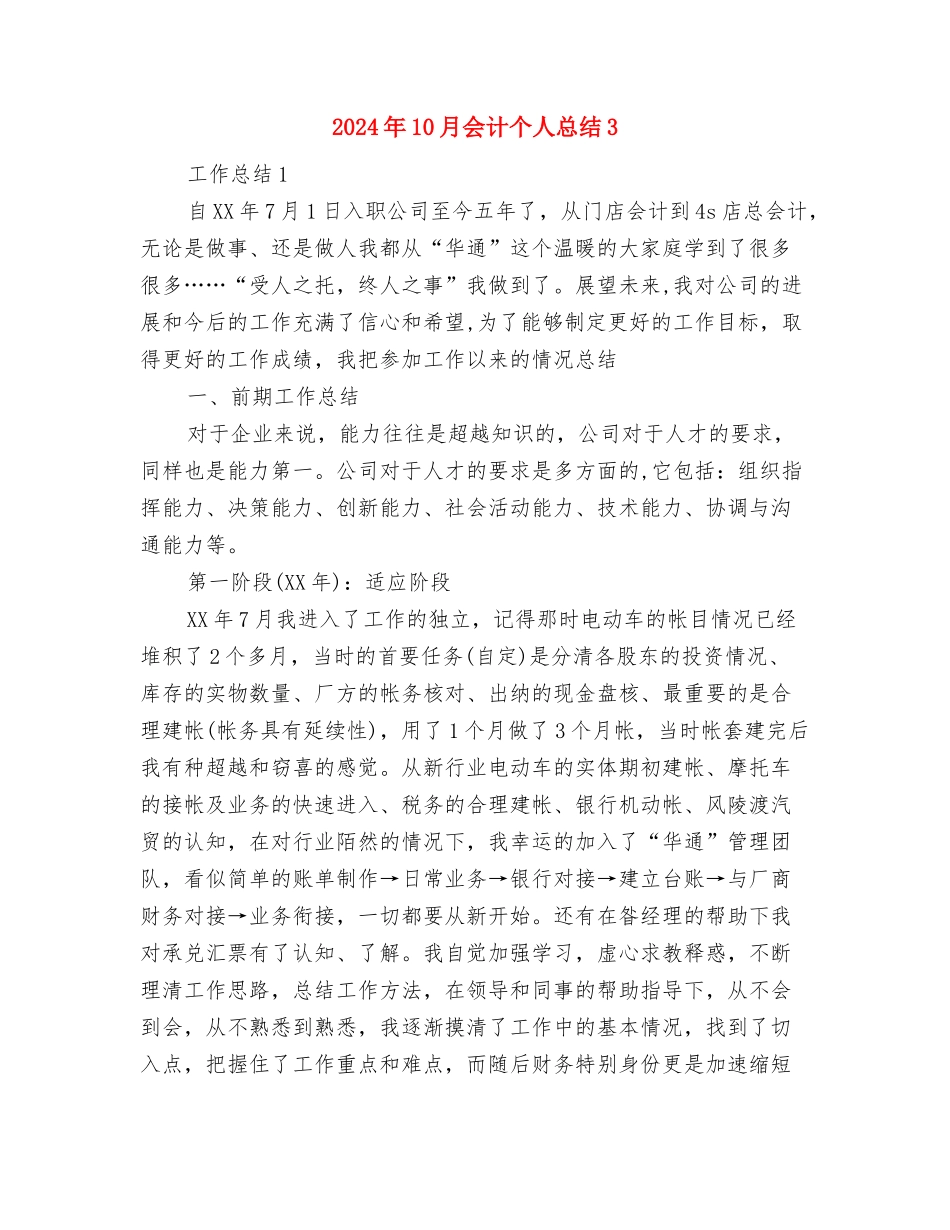 2024年10月会计个人工作总结范文与2024年10月会计个人总结3汇编_第3页