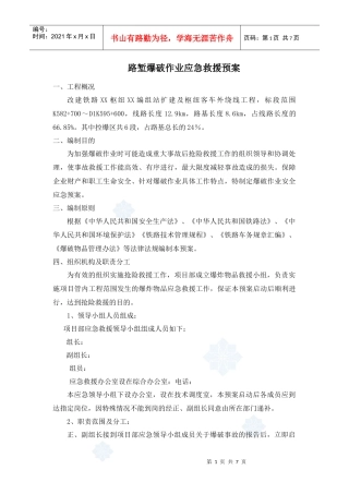 路堑爆破作业应急救援预案_secret