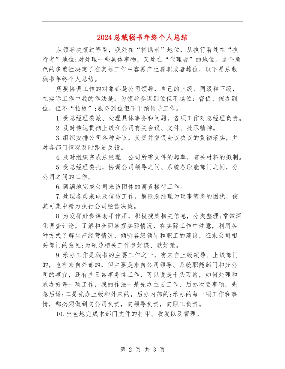 2024总裁秘书年终个人总结_第2页