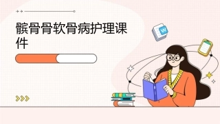 髌骨骨软骨病护理课件