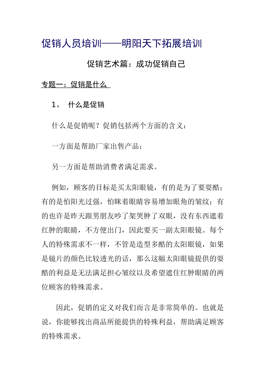 促销人员培训_第1页