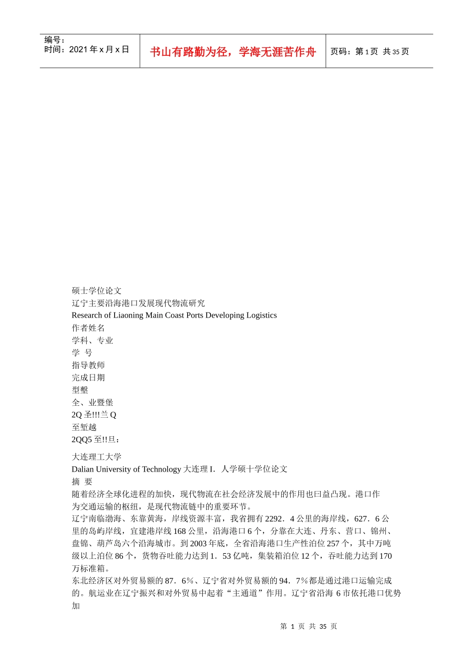 辽宁主要沿海港口发展现代物流探讨_第1页
