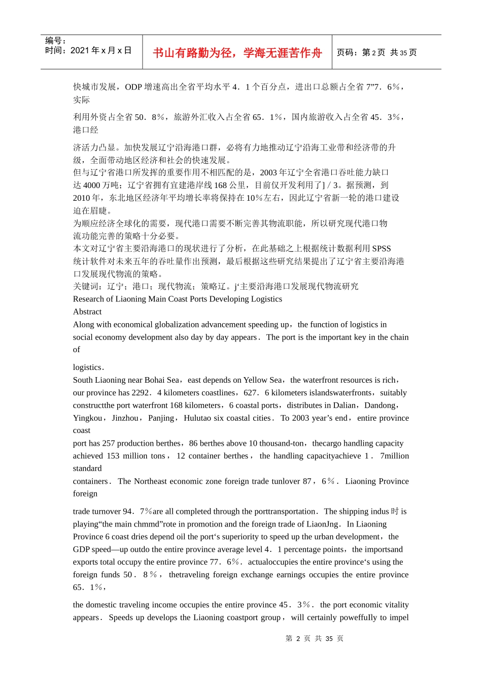 辽宁主要沿海港口发展现代物流探讨_第2页