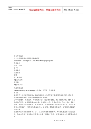 辽宁主要沿海港口发展现代物流探讨
