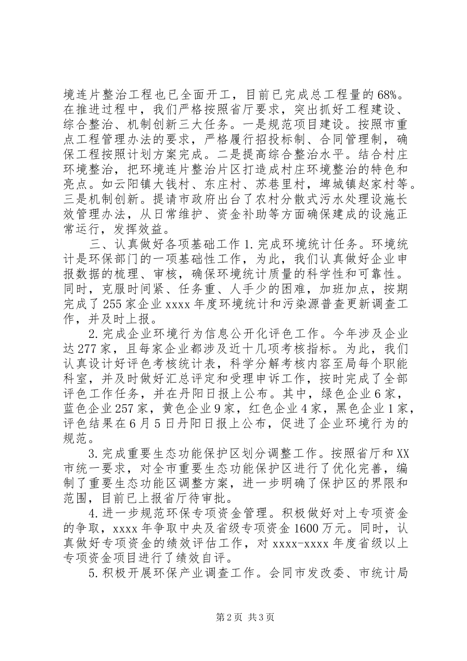 环保局综合计划科工作总结_第2页