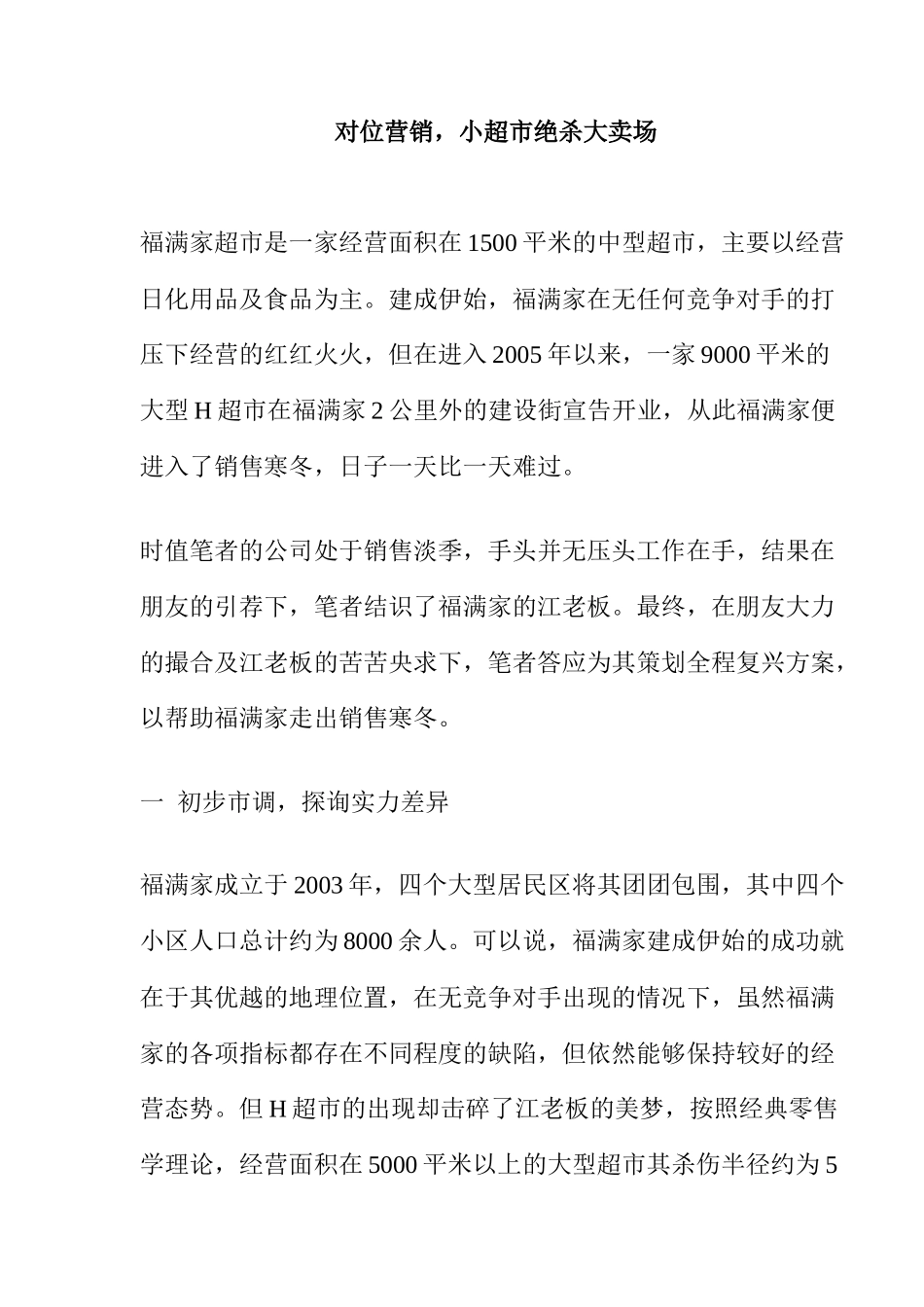 对位营销，小超市绝杀大卖场(9)_第1页