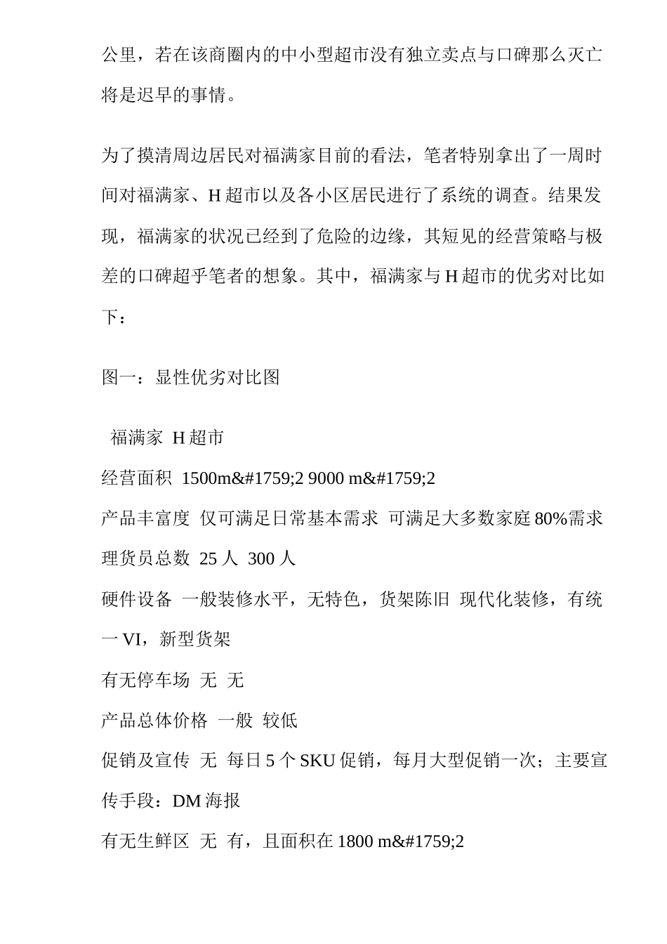对位营销，小超市绝杀大卖场(9)_第2页