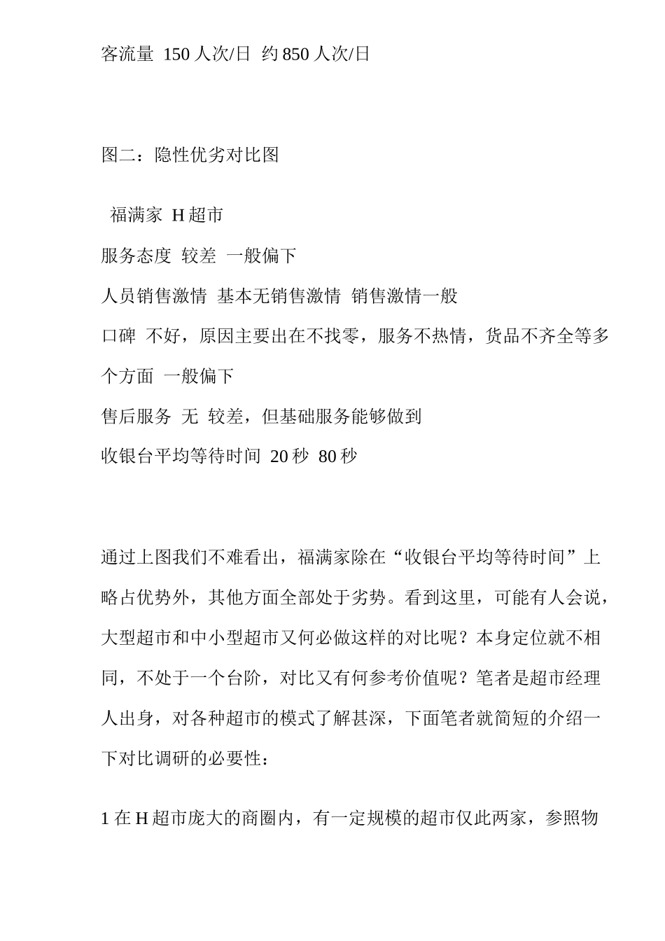 对位营销，小超市绝杀大卖场(9)_第3页
