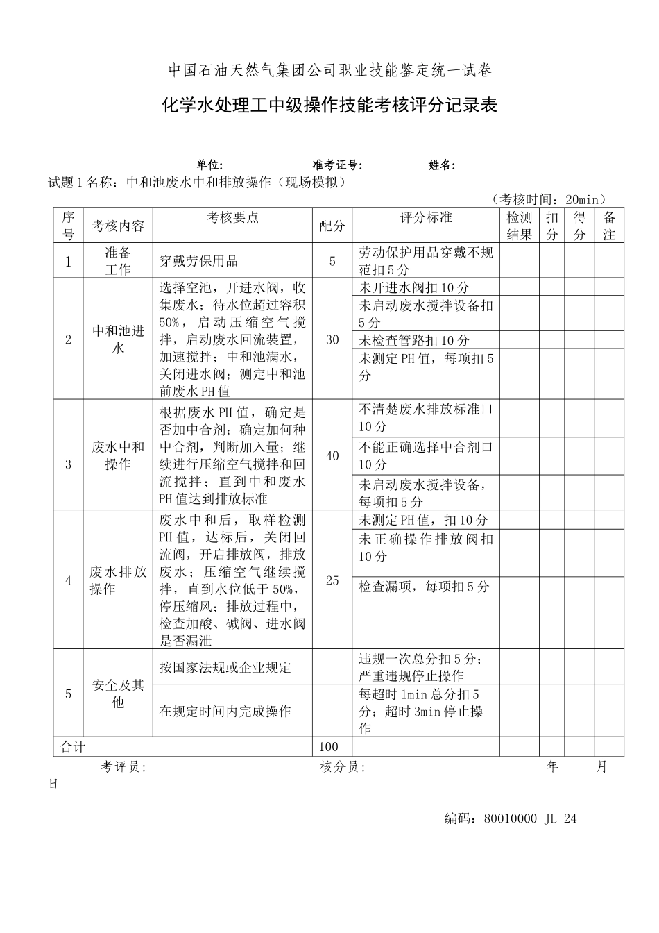 水处理中级工部分考核试题_第1页