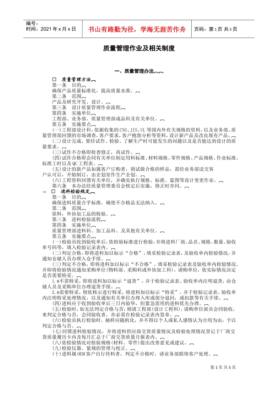 质量管理办法(DOC5页)_第1页