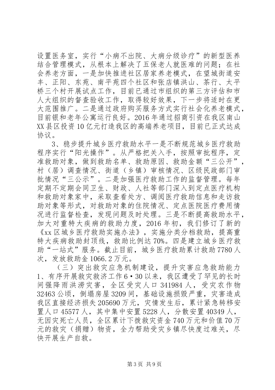 民政局XX年工作总结及XX年重点工作安排_第3页