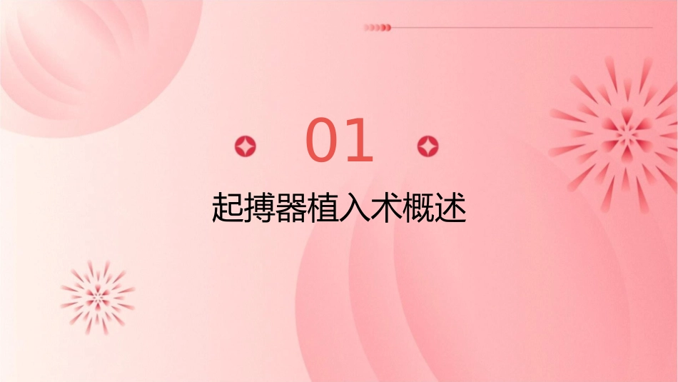 起搏器植入术的护理课件_第3页