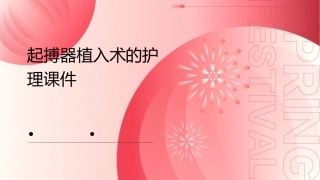 起搏器植入术的护理课件