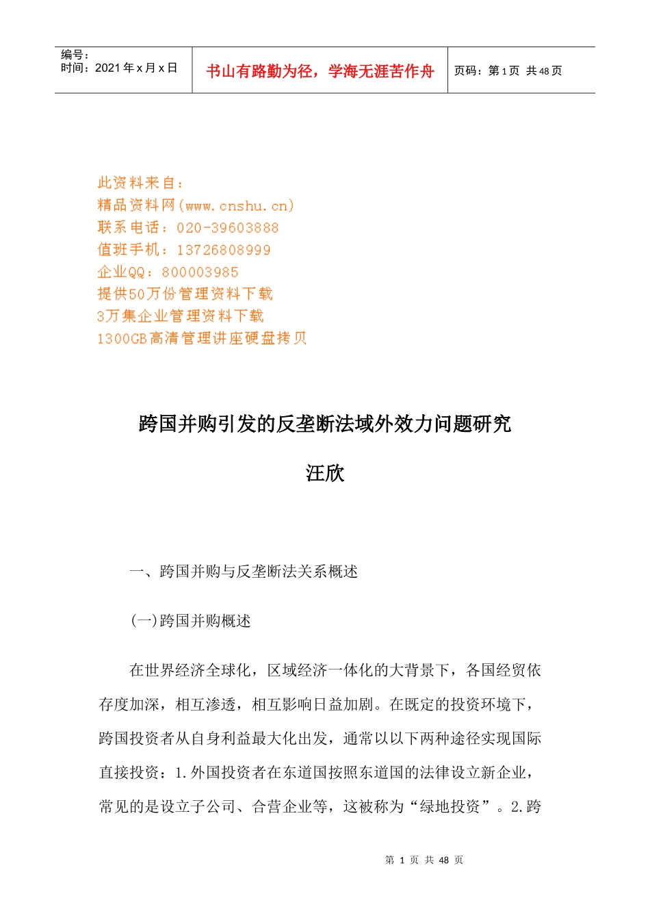 跨国并购引发的反垄断法域外效力问题探讨_第1页