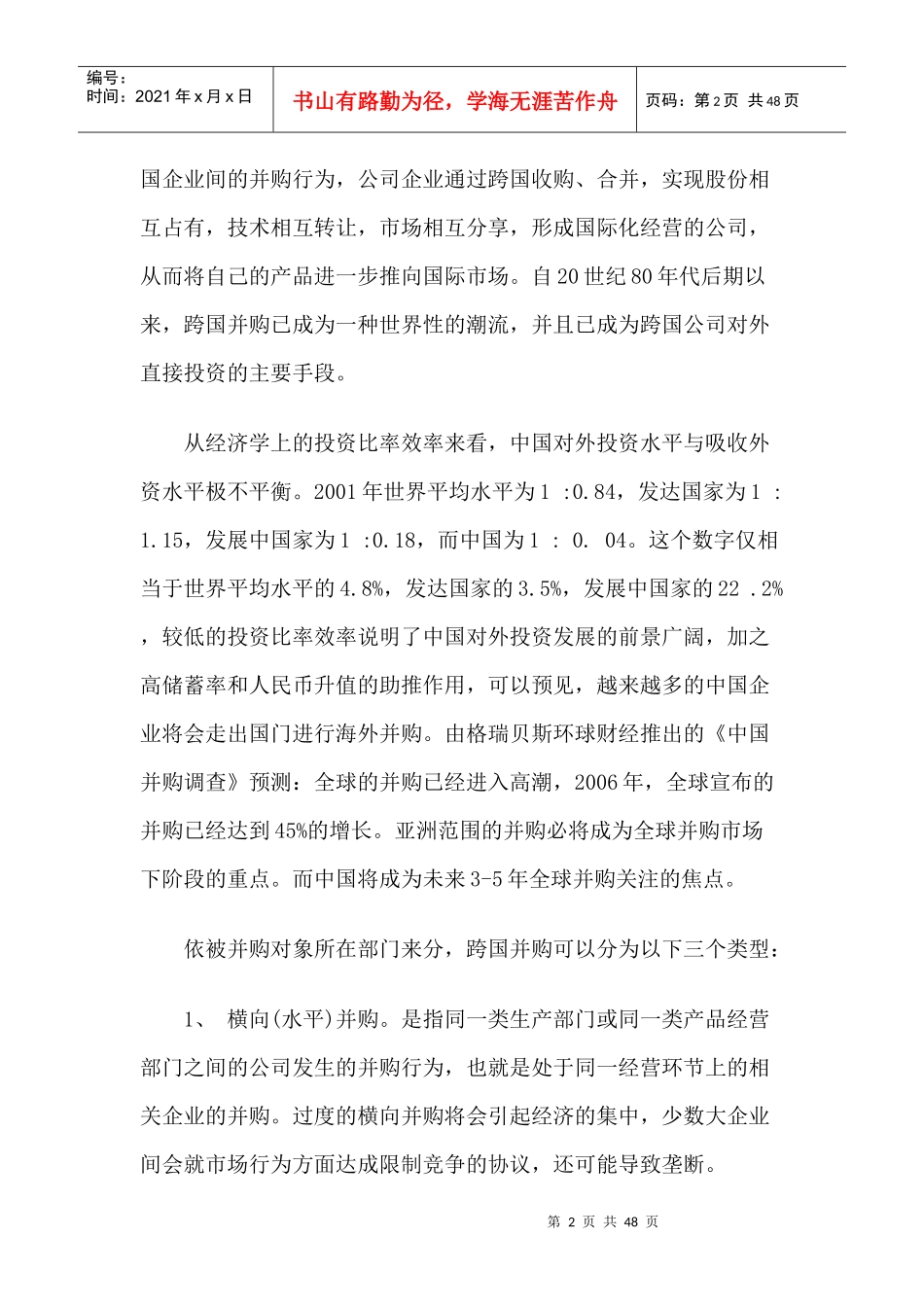 跨国并购引发的反垄断法域外效力问题探讨_第2页