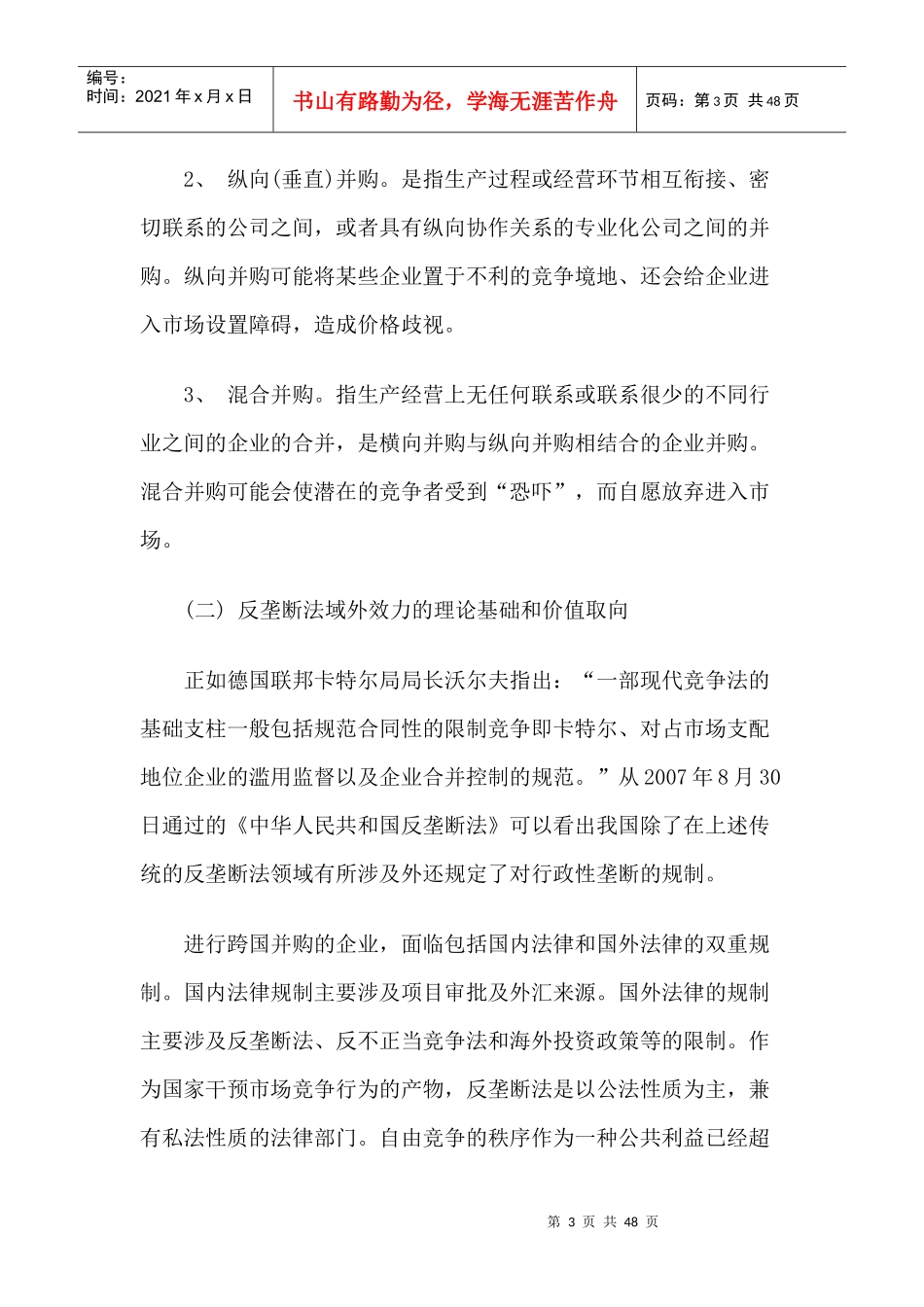 跨国并购引发的反垄断法域外效力问题探讨_第3页