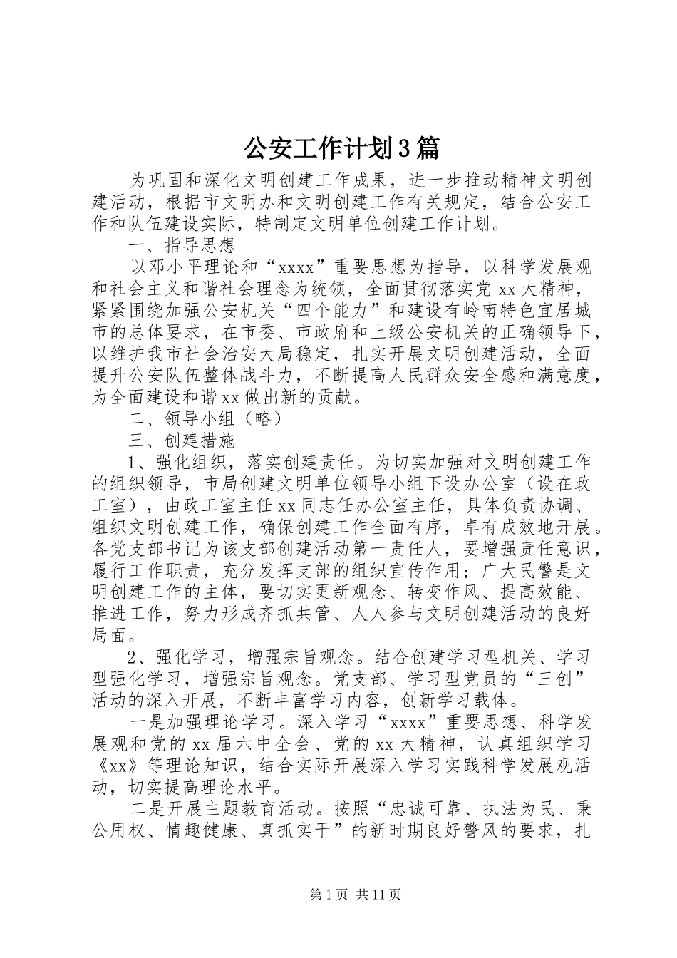 公安工作计划3篇_第1页