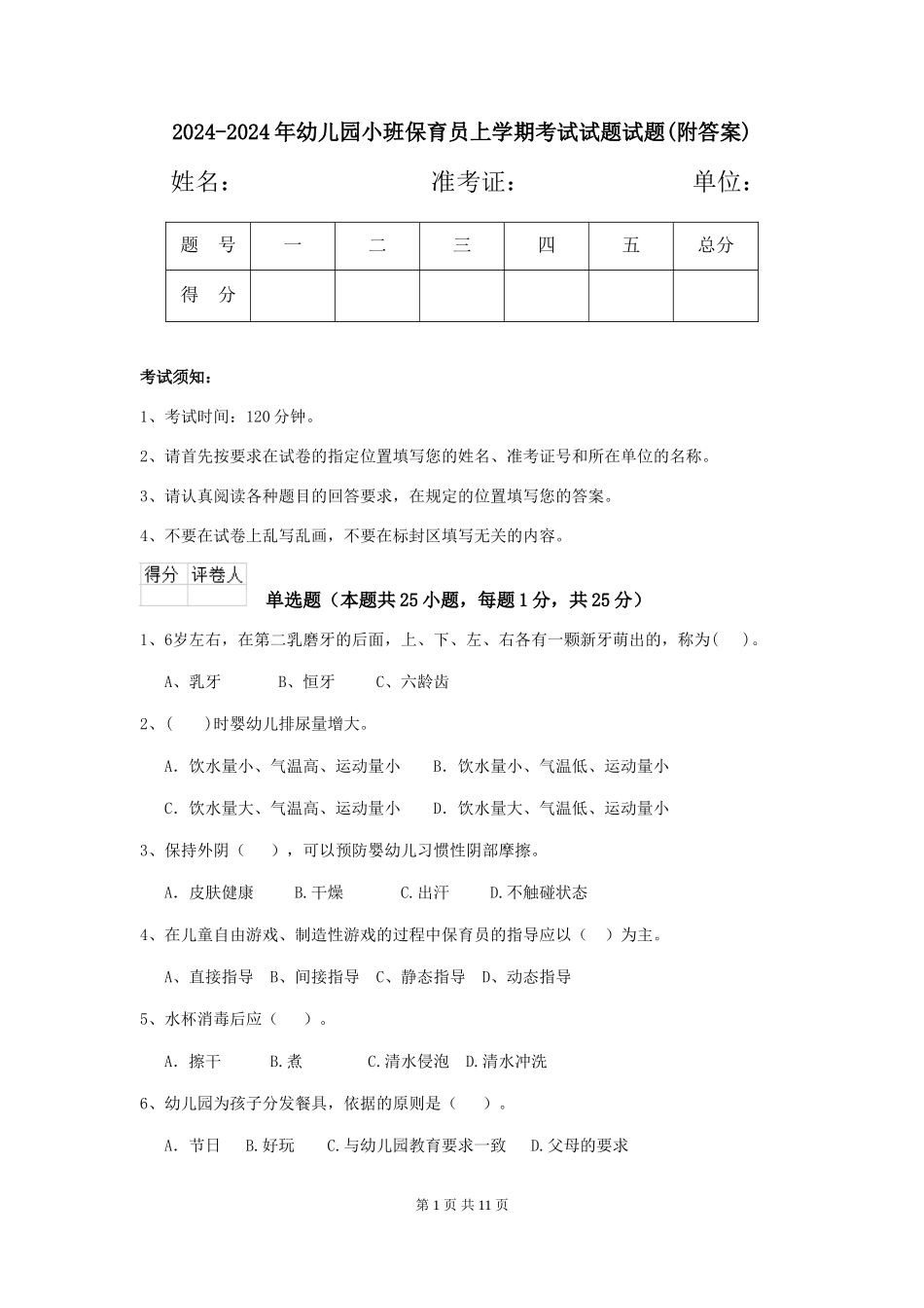 2024-2024年幼儿园小班保育员上学期考试试题试题(附答案)_第1页