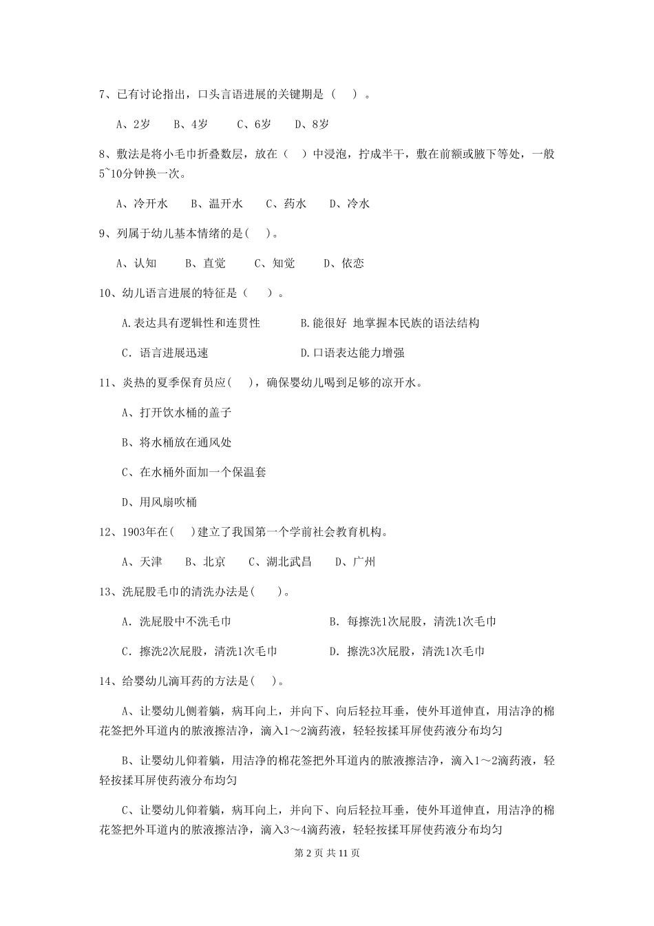 2024-2024年幼儿园小班保育员上学期考试试题试题(附答案)_第2页