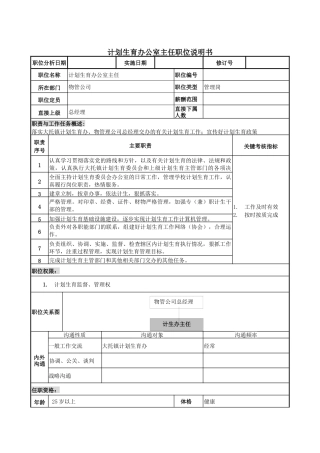 物管行业-计划生育办公室主任岗位说明书
