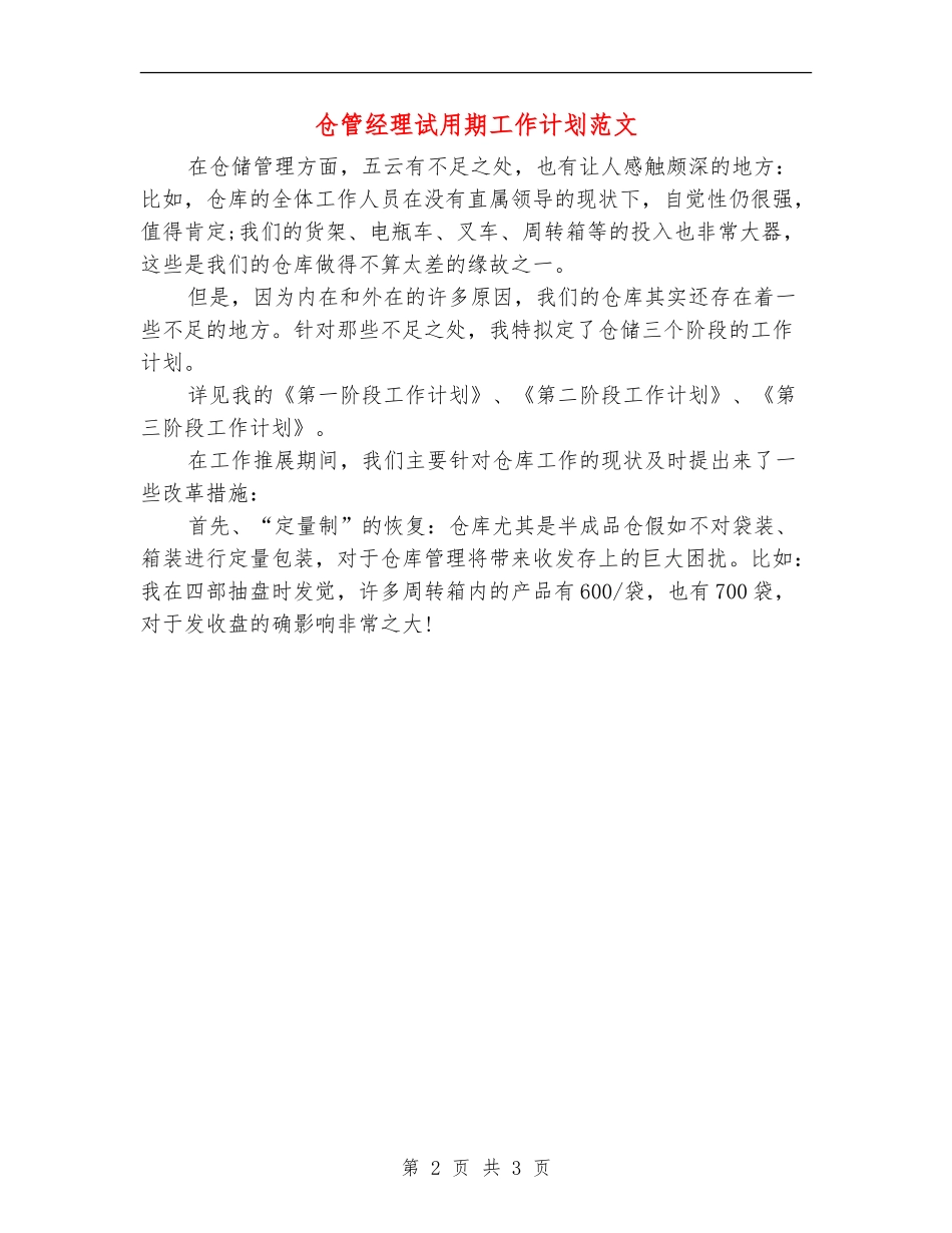 仓管经理试用期工作计划范文_第2页