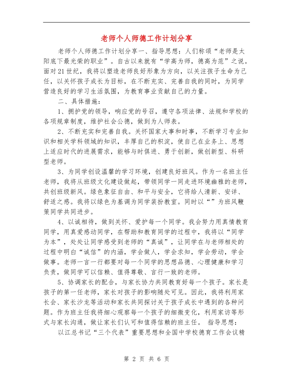 教师个人师德工作计划分享_第2页