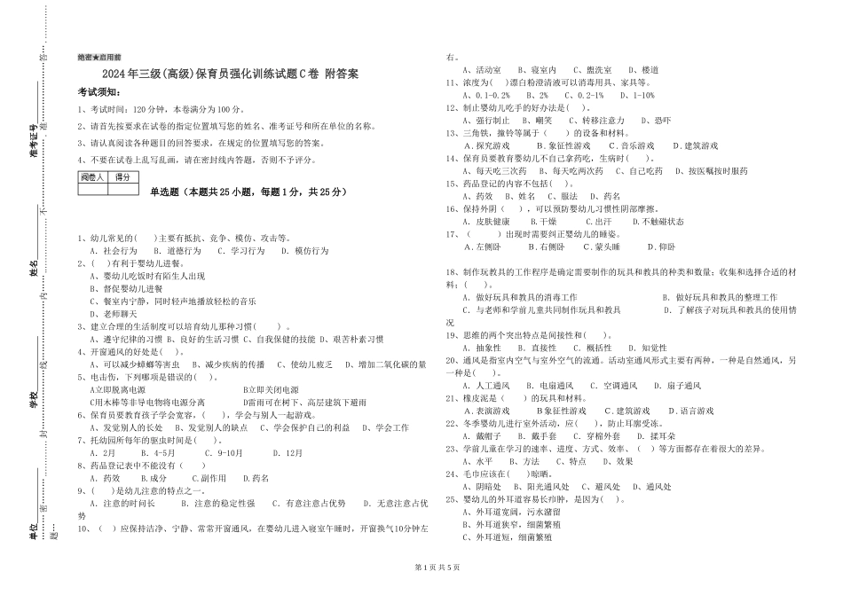 2019年三级保育员强化训练试题C卷-附答案_第1页
