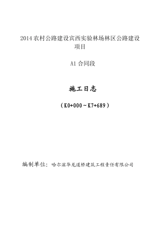 路面施工日志A承包人用表A