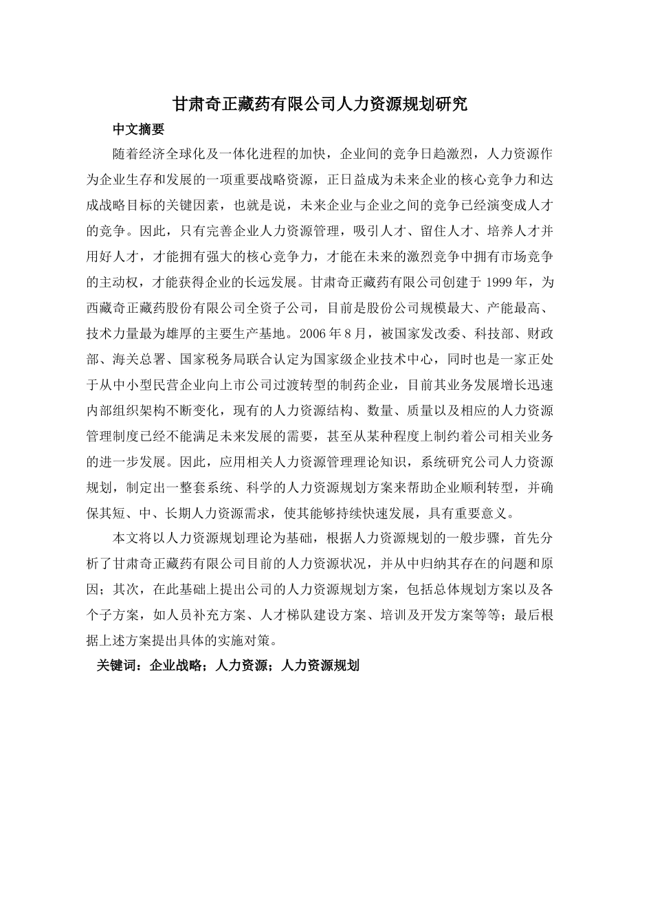 某药业有限公司人力资源规划研究报告_第1页