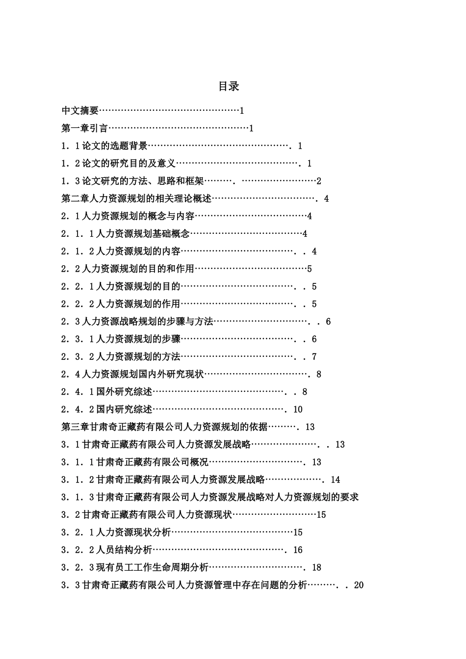 某药业有限公司人力资源规划研究报告_第2页
