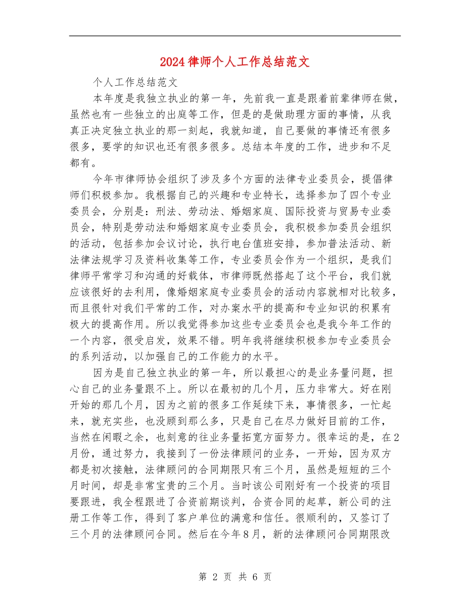 2024律师个人工作总结范文【新版】_第2页