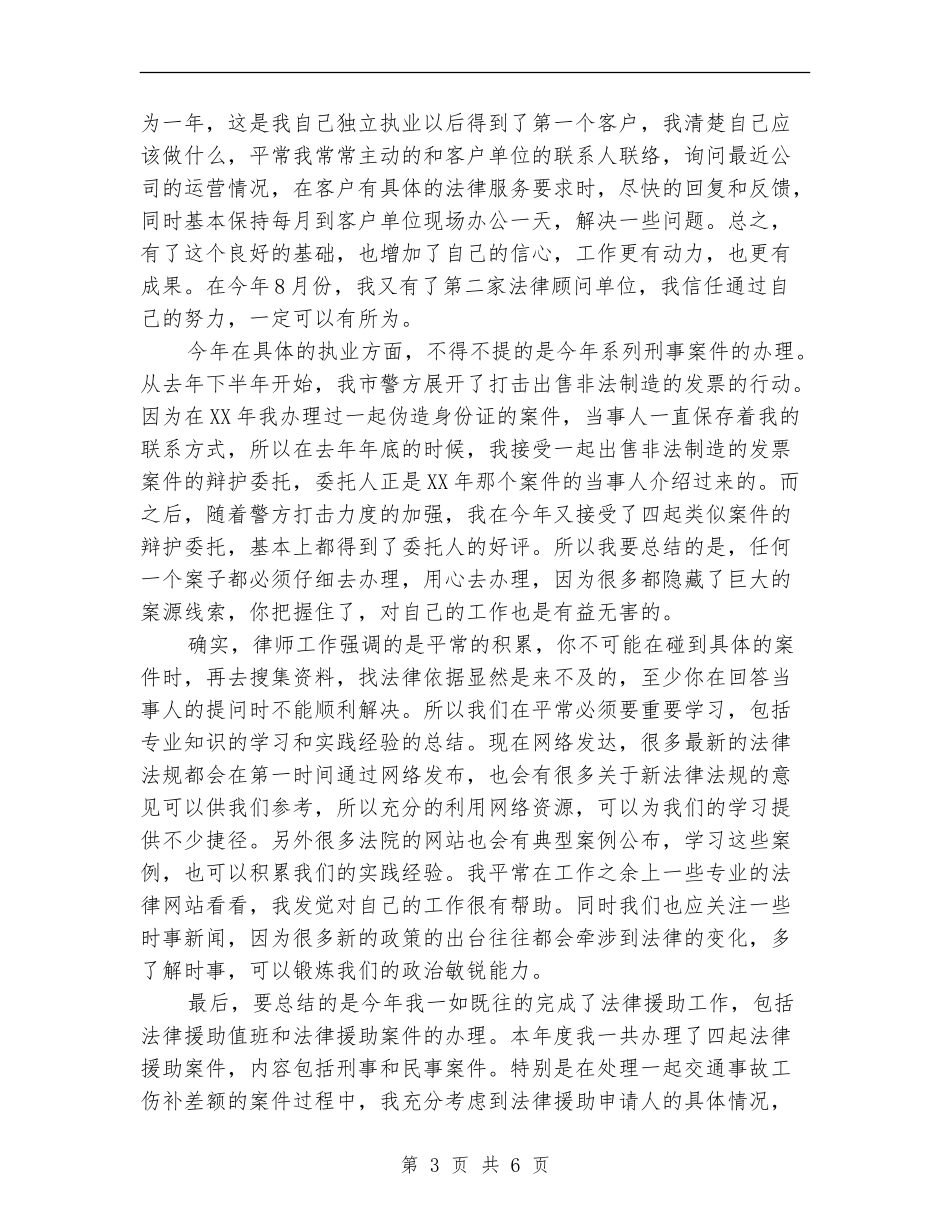 2024律师个人工作总结范文【新版】_第3页