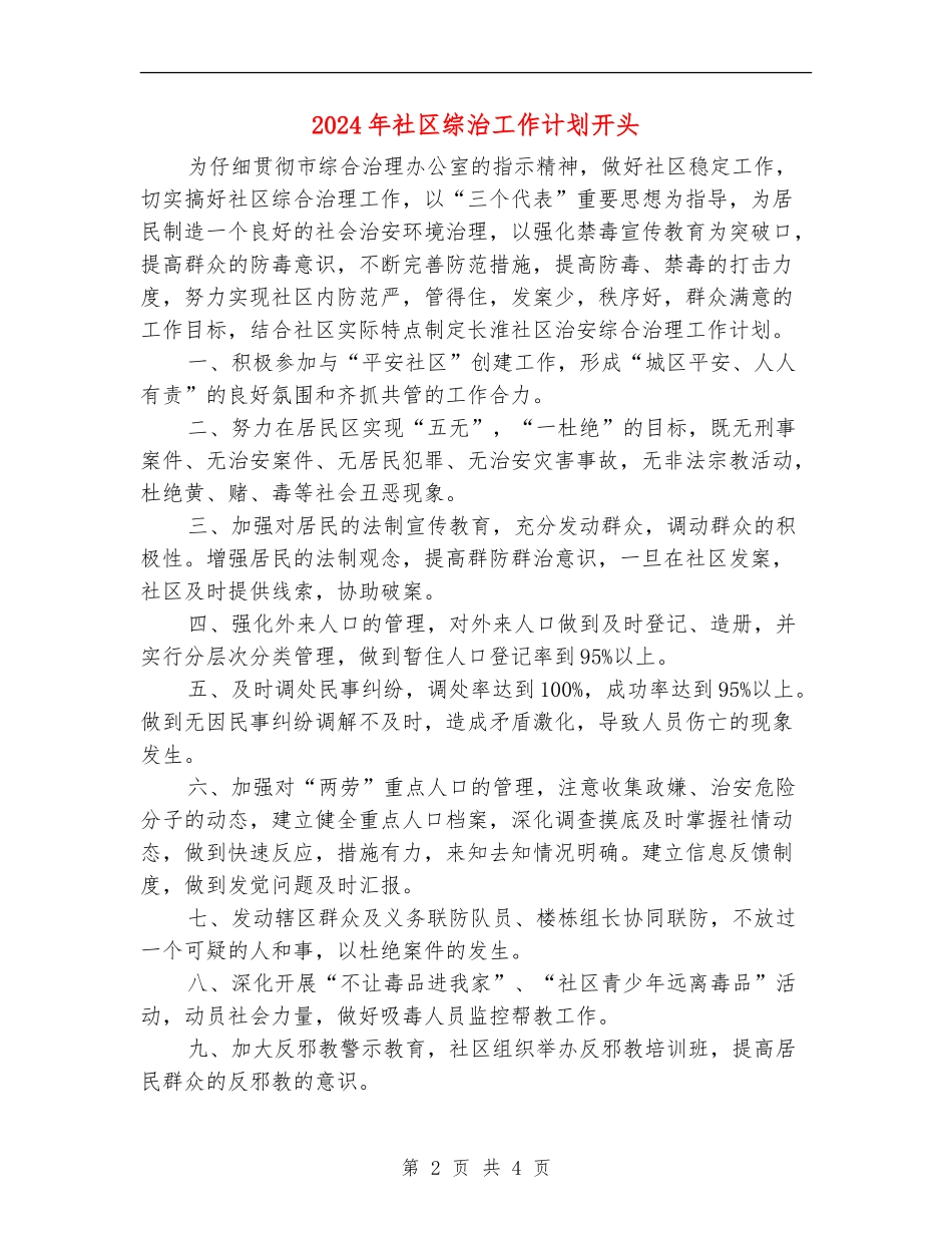 2024年社区综治工作计划开头_第2页