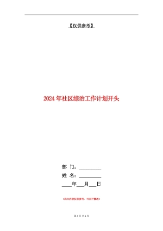 2024年社区综治工作计划开头