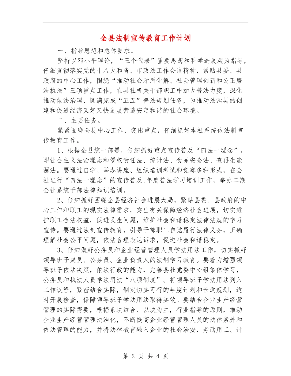 全县法制宣传教育工作计划_第2页