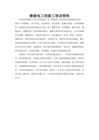 维修电工初级培训资料