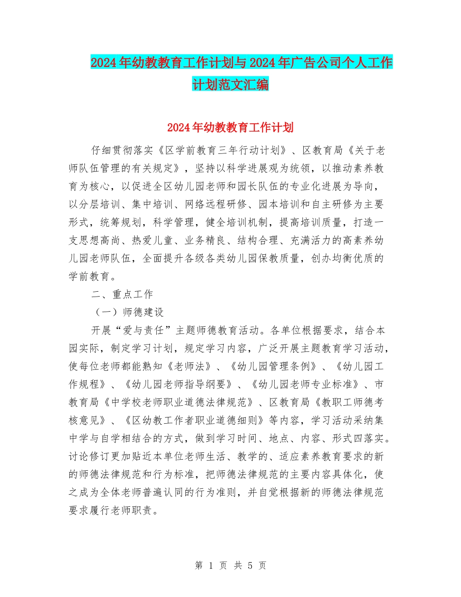 2024年幼教教育工作计划与2024年广告公司个人工作计划范文汇编_第1页